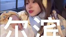当川渝女友第一次去哈尔滨