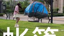 第一次见帐篷飞