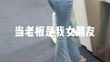 经理差点又觉得自己行了