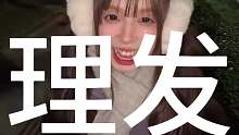 当我约会前自己偷偷理了发
