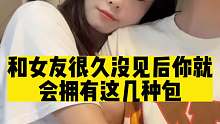 当你和女友好久没见以后