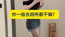你一般去厕所都干嘛