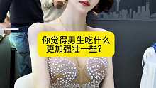 你觉得男生吃什么更加强壮一些