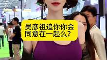 吴彦祖追你你会同意在一起么