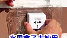 水果盒子大妙用