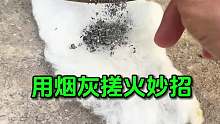用烟灰搓火妙招