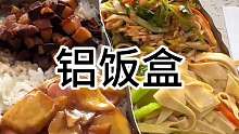 东北铝饭盒11一份成功勾起我童年回忆