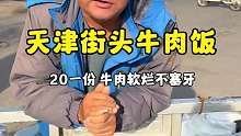 天津街头牛肉饭20一份，大爷说牛肉软烂不塞牙，你们觉得值不值
