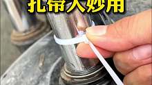 扎带大妙用