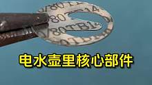 电水壶里的核心部件