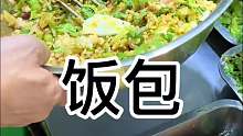 东北大饭包了解一下