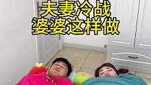 夫妻冷战 婆婆这样做