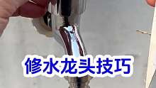 修水龙头技巧