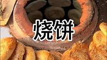 来吃一家开了好多年的烧饼 他家的烧饼外酥里嫩 好好吃