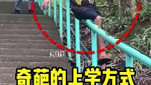 菲律宾学生上学的神奇滑轨，真的非常酷！