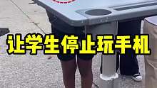 你知道美国学校，是如何禁止学生玩手机的吗？