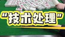 技术处理，躲过两个满牌，最后还有意外惊喜