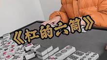 杠的六筒
