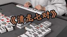 清龙七对