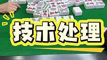 技术处理，完美躲过两家满牌