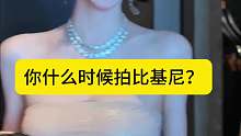 你什么时候拍比基尼