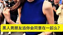 黑人男朋友追你会同意在一起么