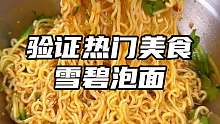 把雪碧倒进方便面里，没想到清爽解腻又开胃