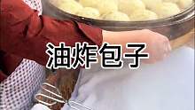 来尝尝当地特色软面油炸包子