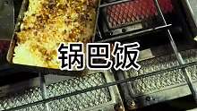 街头5块一份的锅巴饭 香香脆脆搭配各种配菜 又香又好吃