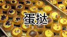 东北街头现场制做的蛋挞 热乎乎的 香喷喷滴