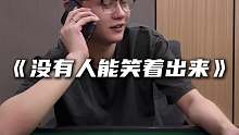没有人能笑着出来