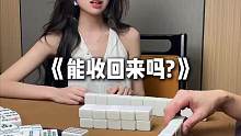 真不能收回来吗？