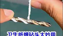 卫生纸缠在钻头上大妙用