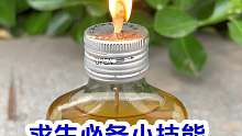 求生必备小技能