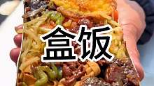 东北街边盒饭