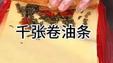 大果子和干豆腐来到南方 成为本地的特色叫千张卷油条 来尝尝怎么样