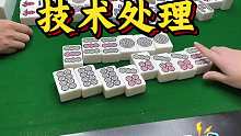 技术处理
