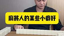 麻将人的某些小癖好