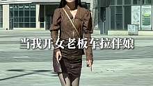 当我开女老板的车跑婚庆……