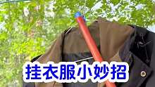 挂衣服小妙招