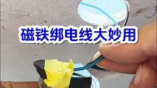 磁铁上绑电线大妙用