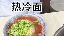 东北街头 头一次吃到热的冷面 还是有点稀奇滴