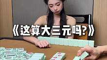 到底能不能算大三元啊？
