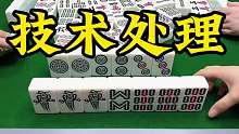 放弃最后一张满牌，最后逮满三家