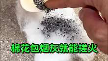 用棉花包住烟灰就能搓火