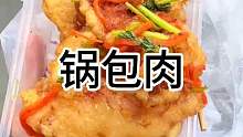 东北老式锅包肉
