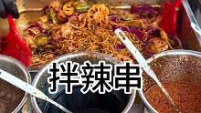 东北街头老式拌辣串  2块一袋随便挑  简直太爽了