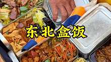 东北特色盒饭