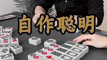 自作聪明