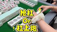 这只算抢杠啊？